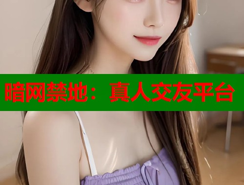 暗网禁地：真人交友平台  第2张