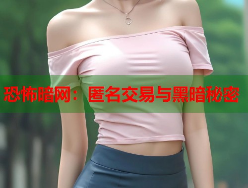 恐怖暗网：匿名交易与黑暗秘密