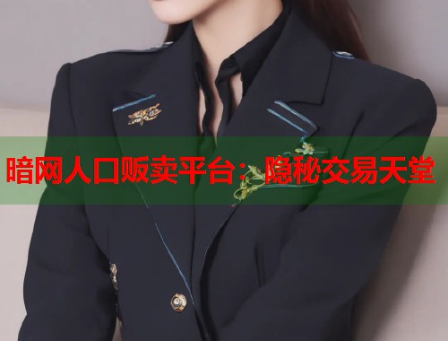 暗网人口贩卖平台：隐秘交易天堂  第1张