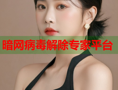 暗网病毒解除专家平台