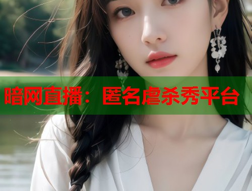 暗网直播：匿名虐杀秀平台