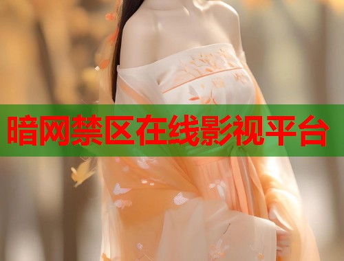 暗网禁区在线影视平台