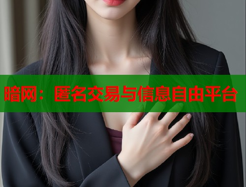 暗网：匿名交易与信息自由平台