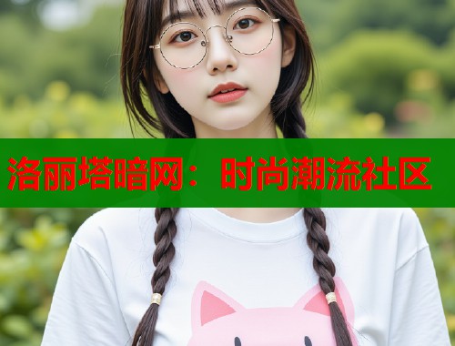 洛丽塔暗网：时尚潮流社区