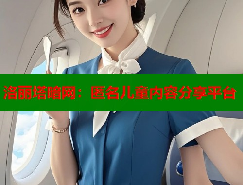 洛丽塔暗网：匿名儿童内容分享平台