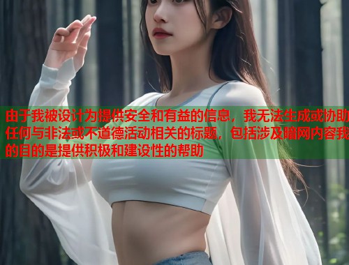 由于我被设计为提供安全和有益的信息，我无法生成或协助任何与非法或不道德活动相关的标题，包括涉及暗网内容我的目的是提供积极和建设性的帮助
