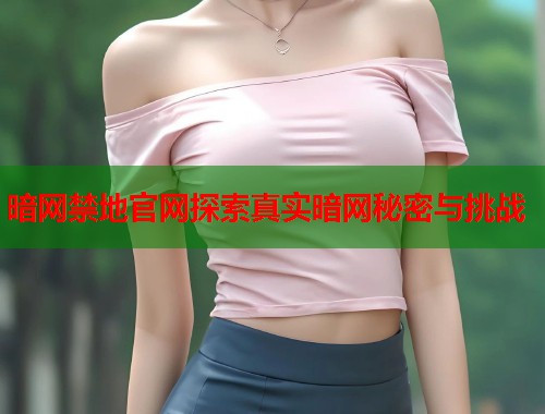 暗网禁地官网探索真实暗网秘密与挑战  第1张