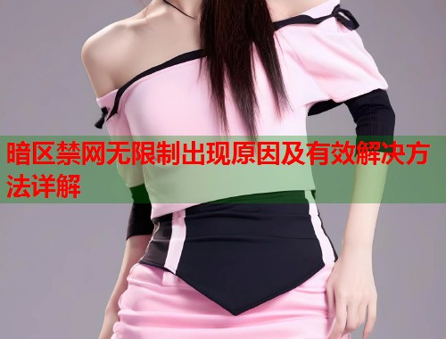 暗区禁网无限制出现原因及有效解决方法详解  第1张