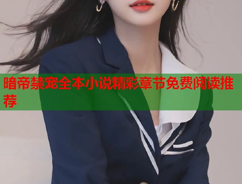 暗帝禁宠全本小说精彩章节免费阅读推荐  第1张