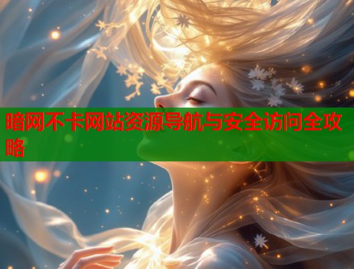暗网不卡网站资源导航与安全访问全攻略  第1张