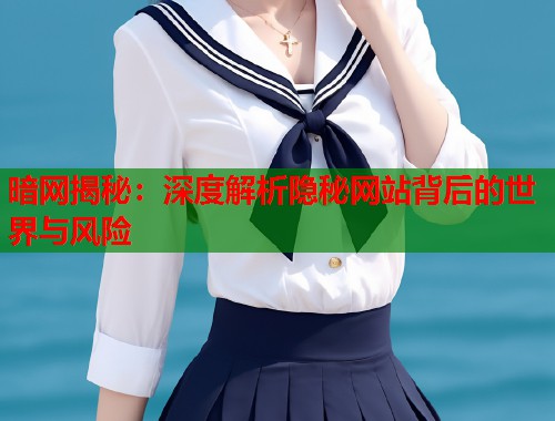 暗网揭秘：深度解析隐秘网站背后的世界与风险  第1张