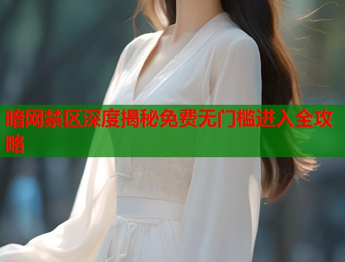 暗网禁区深度揭秘免费无门槛进入全攻略  第1张