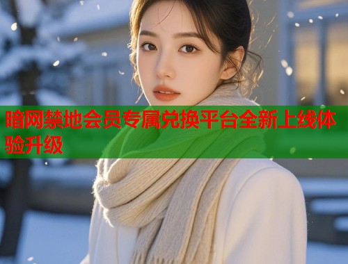 暗网禁地会员专属兑换平台全新上线体验升级  第1张