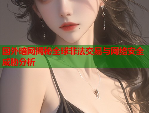 国外暗网揭秘全球非法交易与网络安全威胁分析  第1张