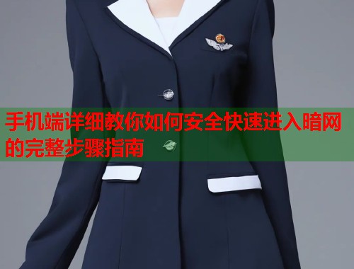手机端详细教你如何安全快速进入暗网的完整步骤指南  第1张