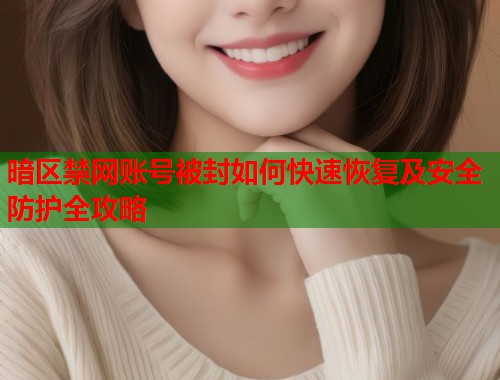 暗区禁网账号被封如何快速恢复及安全防护全攻略  第1张