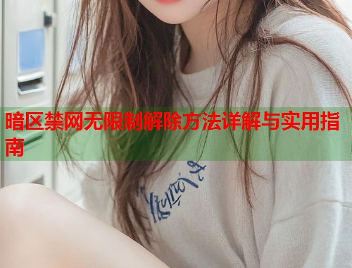 暗区禁网无限制解除方法详解与实用指南  第1张