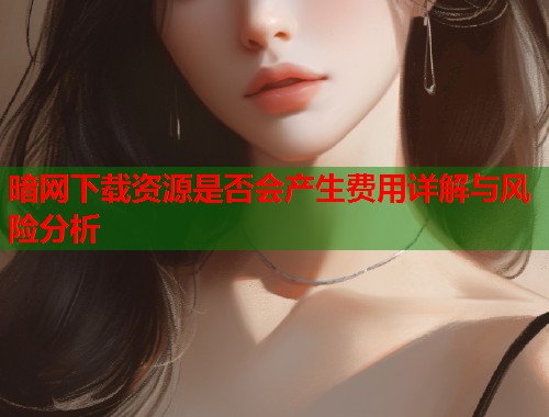 暗网下载资源是否会产生费用详解与风险分析  第1张